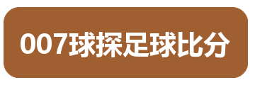 007球探足球比分